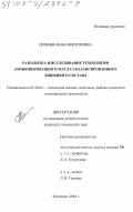 Печеник, Нина Викторовна. Разработка и исследование технологии комбинированного масла сбалансированного липидного состава: дис. кандидат технических наук: 05.18.04 - Технология мясных, молочных и рыбных продуктов и холодильных производств. Кемерово. 2002. 139 с.