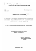 Тимофеева, Ольга Александровна. Разработка и исследование технологии обновления цифровых моделей местности на аналитических фотограмметрических приборах: дис. кандидат технических наук: 05.24.02 - Аэрокосмические съемки, фотограмметрия, фототопография. Новосибирск. 2000. 167 с.