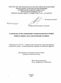 Стефанович, Владимир Алексеевич. Разработка и исследование технологии получения лейкосапфира для электронной техники: дис. кандидат технических наук: 05.27.01 - Твердотельная электроника, радиоэлектронные компоненты, микро- и нано- электроника на квантовых эффектах. Таганрог. 2008. 167 с.