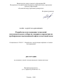 Майер Андрей Владимирович. Разработка и исследование технологий последовательного отбора из скважин и перекачки по трубопроводам высоковязкой нефти и пластовой воды: дис. кандидат наук: 25.00.17 - Разработка и эксплуатация нефтяных и газовых месторождений. ФГАОУ ВО «Российский государственный университет нефти и газа (национальный исследовательский университет) имени И.М. Губкина».. 2019. 115 с.