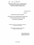 Диязитдинова, Альфия Радмировна. Разработка и исследование технологии проектирования советующей системы управления: дис. кандидат технических наук: 05.13.10 - Управление в социальных и экономических системах. Самара. 2004. 183 с.