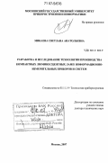 Микаева, Светлана Анатольевна. Разработка и исследование технологии производства компактных люминесцентных ламп информационно-измерительных приборов и систем: дис. доктор технических наук: 05.11.14 - Технология приборостроения. Москва. 2007. 292 с.