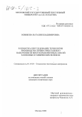 Новикова, Наталия Владимировна. Разработка и исследование технологии производства пряжи трикотажного назначения из многокомпонентных смесей хлопковых и химических волокон: дис. кандидат технических наук: 05.19.03 - Технология текстильных материалов. Москва. 2000. 195 с.