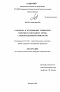 Лосева, Анна Ивановна. Разработка и исследование технологии сливочно-растительного спреда с антиоксидантными свойствами: дис. кандидат технических наук: 05.18.04 - Технология мясных, молочных и рыбных продуктов и холодильных производств. Кемерово. 2006. 156 с.