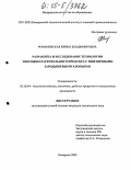 Романовская, Ирина Владимировна. Разработка и исследование технологии творожно-растительного продукта с пшеничными зародышевыми хлопьями: дис. кандидат технических наук: 05.18.04 - Технология мясных, молочных и рыбных продуктов и холодильных производств. Кемерово. 2005. 155 с.