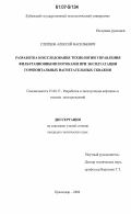 Слепцов, Алексей Васильевич. Разработка и исследование технологии управления фильтрационными потоками при эксплуатации горизонтальных нагнетательных скважин: дис. кандидат технических наук: 25.00.17 - Разработка и эксплуатация нефтяных и газовых месторождений. Краснодар. 2006. 112 с.