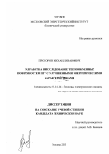 Прохоров, Михаил Иванович. Разработка и исследование теплообменных поверхностей ПГУ с улучшенными энергетическими характеристиками: дис. кандидат технических наук: 05.14.14 - Тепловые электрические станции, их энергетические системы и агрегаты. Москва. 2003. 176 с.