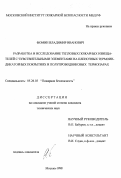 Фомин, Владимир Иванович. Разработка и исследование тепловых пожарных извещателей с чувствительными элементами на пленочных термоиндикаторных покрытиях и полупроводниковых термопарах: дис. кандидат технических наук: 05.26.03 - Пожарная и промышленная безопасность (по отраслям). Москва. 1998. 181 с.