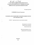 Кузнецова, Евгения Геннадьевна. Разработка и исследование трансдермальных систем доставки инсулина: дис. кандидат биологических наук: 14.00.41 - Трансплантология и искусственные органы. Москва. 2005. 121 с.