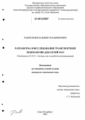 Харитонов, Владимир Владимирович. Разработка и исследование транспортной технологии для сетей NGN: дис. кандидат технических наук: 05.12.13 - Системы, сети и устройства телекоммуникаций. Санкт-Петербург. 2006. 158 с.