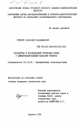 Руденко, Анатолий Владимирович. Разработка и исследование трубчатых печей с дифференцированным подводом теплоты: дис. кандидат технических наук: 05.14.04 - Промышленная теплоэнергетика. Саратов. 1984. 239 с.