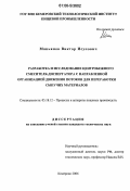 Маньянов, Виктор Исупович. Разработка и исследование центробежного смесителя-диспергатора с направленной организацией движения потоков для переработки сыпучих материалов: дис. кандидат технических наук: 05.18.12 - Процессы и аппараты пищевых производств. Кемерово. 2006. 150 с.