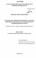 Виниченко, Михаил Михайлович. Разработка и исследование центробежного смесителя непрерывного действия для получения дисперсных комбинированных продуктов: дис. кандидат технических наук: 05.18.12 - Процессы и аппараты пищевых производств. Кемерово. 2006. 146 с.