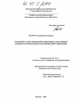 Ткачук, Геннадий Викторович. Разработка и исследование цифровых адаптивных компенсаторов помех в космической радиосвязи: дис. кандидат технических наук: 05.12.13 - Системы, сети и устройства телекоммуникаций. Москва. 2005. 225 с.