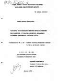 Янков, Алексей Викторович. Разработка и исследование цифровых методов повышения быстродействия и точности вольтметров переменного напряжения инфранизкого диапазона частот: дис. кандидат технических наук: 05.11.05 - Приборы и методы измерения электрических и магнитных величин. Москва. 1992. 231 с.