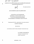 Михайлишин, Вадим Владимирович. Разработка и исследование цифровых синтезаторов частот с частотно-модулированными управляемым и опорным генераторами: дис. кандидат технических наук: 05.12.04 - Радиотехника, в том числе системы и устройства телевидения. Воронеж. 2005. 143 с.
