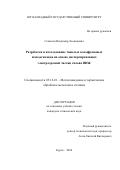 Селютин Владимир Леонидович. Разработка и исследование тяжелых вольфрамовых псевдосплавов на основе диспергированных электроэрозией частиц сплава ВНЖ: дис. кандидат наук: 05.16.01 - Металловедение и термическая обработка металлов. ФГБОУ ВО «Юго-Западный государственный университет». 2020. 183 с.