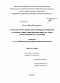 Кугатов, Павел Владимирович. Разработка и исследование углеродных носителей на основе сажи и тяжелых нефтяных остатков для получения катализаторов: дис. кандидат технических наук: 05.17.07 - Химия и технология топлив и специальных продуктов. Уфа. 2013. 119 с.