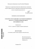 Тимофеев, Антон Евгеньевич. Разработка и исследование ультрафильтрационного аппарата с отводом примембранного пограничного слоя: дис. кандидат технических наук: 05.18.12 - Процессы и аппараты пищевых производств. Кемерово. 2013. 133 с.
