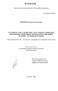 Поздеева, Марина Геннадьевна. Разработка и исследование ультрафильтрационных полимерных пленочных мембран для разделения белково-углеводного сырья: дис. кандидат технических наук: 05.17.06 - Технология и переработка полимеров и композитов. Саратов. 2006. 204 с.
