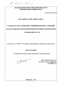Потапкина, Елена Николаевна. Разработка и исследование унифицированных решений малоотходной технологии водоподготовки и переработки сточных вод на ТЭС: дис. кандидат технических наук: 05.14.14 - Тепловые электрические станции, их энергетические системы и агрегаты. Москва. 1998. 165 с.