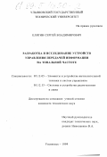 Елягин, Сергей Владимирович. Разработка и исследование устройств управления передачей информации на тональной частоте: дис. кандидат технических наук: 05.13.05 - Элементы и устройства вычислительной техники и систем управления. Ульяновск. 1999. 159 с.