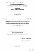 Чо Чен Вхан. Разработка и исследование узлов двухчастотного NH3-CO2 лидара для получения пространственно-временной картины динамических процессов в атмосфере в диапазоне 9...13,5 мкм: дис. кандидат технических наук: 05.27.03 - Квантовая электроника. Москва. 2000. 122 с.