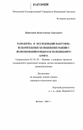 Крысанов, Константин Сергеевич. Разработка и исследование вакуумно-испарительных холодильных машин с использованием воды как холодильного агента: дис. кандидат технических наук: 05.04.03 - Машины и аппараты, процессы холодильной и криогенной техники, систем кондиционирования и жизнеобеспечения. Москва. 2007. 116 с.