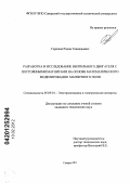 Горшков, Роман Геннадьевич. Разработка и исследование вентильного двигателя с постоянными магнитами на основе математического моделирования магнитного поля: дис. кандидат технических наук: 05.09.01 - Электромеханика и электрические аппараты. Самара. 2011. 146 с.