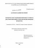 Баронов, Владимир Игоревич. Разработка и исследование вихревых устройств для гомогенизации и эмульгирования пищевых продуктов: дис. кандидат технических наук: 05.18.12 - Процессы и аппараты пищевых производств. Вологда - Молочное. 2009. 172 с.