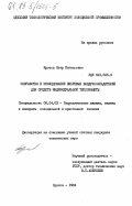 Кротов, Петр Евгеньевич. Разработка и исследование вихревых воздухоохладителей для средств индивидуальной теплозащиты: дис. кандидат технических наук: 05.04.03 - Машины и аппараты, процессы холодильной и криогенной техники, систем кондиционирования и жизнеобеспечения. Одесса. 1984. 191 с.