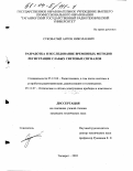 Суковатый, Антон Николаевич. Разработка и исследование временных методов регистрации слабых световых сигналов: дис. кандидат технических наук: 05.12.04 - Радиотехника, в том числе системы и устройства телевидения. Таганрог. 2003. 150 с.