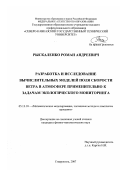 Рыскаленко, Роман Андреевич. Разработка и исследование вычислительных моделей поля скорости ветра в атмосфере применительно к задачам экологического мониторинга: дис. кандидат физико-математических наук: 05.13.18 - Математическое моделирование, численные методы и комплексы программ. Ставрополь. 2007. 234 с.