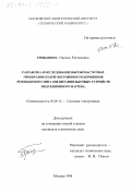 Гришанина, Оксана Евгеньевна. Разработка и исследование высокочастотных преобразователей постоянного напряжения резонансного типа для питания бытовых устройств индукционного нагрева: дис. кандидат технических наук: 05.09.12 - Силовая электроника. Москва. 1998. 211 с.