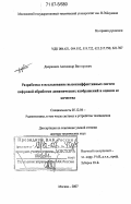 Дворкович, Александр Викторович. Разработка и исследование высокоэффективных систем цифровой обработки динамических изображений и оценки ее качества: дис. доктор технических наук: 05.12.04 - Радиотехника, в том числе системы и устройства телевидения. Москва. 2007. 471 с.