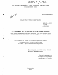 Жаргалхуу Лувсандоржийн. Разработка и исследование высокоэффективных теплоэнергетических установок для ТЭС Монголии: дис. кандидат технических наук: 05.14.14 - Тепловые электрические станции, их энергетические системы и агрегаты. Екатеринбург. 2005. 194 с.