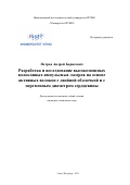 Петров Андрей Борисович. Разработка и исследование высокомощных волоконных импульсных лазеров на основе активных волокон с двойной оболочкой и с переменным диаметром сердцевины: дис. кандидат наук: 05.11.07 - Оптические и оптико-электронные приборы и комплексы. ФГАОУ ВО «Национальный исследовательский университет ИТМО». 2021. 249 с.