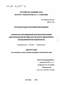 Краснобородько, Василий Всеволодович. Разработка и исследование высокоразрешающей многоканальной системы акустического мониторинга колебаний морской поверхности: дис. кандидат технических наук: 11.00.08 - Океанология. Москва. 1999. 127 с.