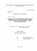 Башашин, Павел Александрович. Разработка и исследование высокоскоростного бобинодержателя для формовочных машин и агрегатов, вырабатывающих минеральные и полиамидные нити: дис. кандидат технических наук: 05.02.13 - Машины, агрегаты и процессы (по отраслям). Москва. 2012. 192 с.