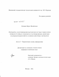 Сухинин, Борис Михайлович. Разработка и исследование высокоскоростных генераторов псевдослучайных равномерно распределенных двоичных последовательностей на основе клеточных автоматов: дис. кандидат технических наук: 05.13.17 - Теоретические основы информатики. Москва. 2011. 224 с.