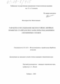 Немтырев, Олег Вячеславович. Разработка и исследование высокостойких литейных хромистых сталей для пресс-форм литья под давлением алюминиевых сплавов: дис. кандидат технических наук: 05.16.01 - Металловедение и термическая обработка металлов. Рыбинск. 2005. 236 с.