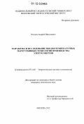 Рогалев, Андрей Николаевич. Разработка и исследование высокотемпературных паротурбинных технологий производства электроэнергии: дис. кандидат технических наук: 05.14.01 - Энергетические системы и комплексы. Москва. 2012. 223 с.