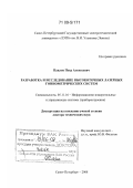 Павлов, Петр Алексеевич. Разработка и исследование высокоточных лазерных гониометрических систем: дис. доктор технических наук: 05.11.16 - Информационно-измерительные и управляющие системы (по отраслям). Санкт-Петербург. 2008. 294 с.