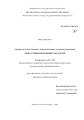 Чжо Аунг Хтет. Разработка и исследование взаимосвязанной системы управления процессом формования профильных изделий: дис. кандидат наук: 05.13.06 - Автоматизация и управление технологическими процессами и производствами (по отраслям). ФГБОУ ВО «Комсомольский-на-Амуре государственный университет». 2020. 104 с.