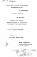 Эль Сайед, Саад Заглюль. Разработка и исследование задающего устройства для электропривода с подчиненным регулированием координат: дис. кандидат технических наук: 05.09.03 - Электротехнические комплексы и системы. Одесса. 1985. 127 с.