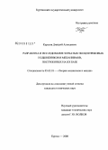 Курасов, Дмитрий Алексеевич. Разработка и исследование зубчатых эксцентриковых подшипников и механизмов, построенных на их базе: дис. кандидат технических наук: 05.02.18 - Теория механизмов и машин. Курган. 2008. 140 с.