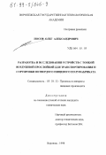 Носов, Олег Александрович. Разработка и исследования устройств с тонкой воздушной прослойкой для транспортирования и сортировки нетвердого пищевого полуфабриката: дис. кандидат технических наук: 05.18.12 - Процессы и аппараты пищевых производств. Воронеж. 1998. 210 с.