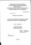 Нуртдинова, Айгуль Наилевна. Разработка и изучение биологических свойств комплексного препарата "Бифидоспорина": дис. кандидат медицинских наук: 03.00.07 - Микробиология. Уфа. 2003. 110 с.