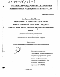 Аль-Каттан Лэйс Махмуд. Разработка и изучение действия новокаиновой блокады грудных внутренностных нервов на организм коз и овец: дис. кандидат ветеринарных наук: 16.00.05 - Ветеринарная хирургия. Казань. 2003. 124 с.
