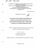 Попов, Юрий Геннадьевич. Разработка и изучение эффективности химиотерапевтических препаратов при болезнях, вызываемых у животных условно патогенной микрофлорой: дис. доктор ветеринарных наук: 16.00.03 - Ветеринарная эпизоотология, микология с микотоксикологией и иммунология. Новосибирск. 2005. 319 с.